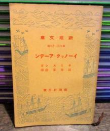 イーノック・アーデン　　新潮文庫 ; 第429編