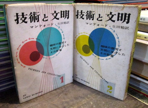 技術と文明 1.2セット(ルイス・マンフォード 著 ; 生田勉 訳) / 古本