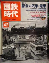 国鉄時代 Vol.42　都会の汽車・電車　DVD未開封　2015年8月号