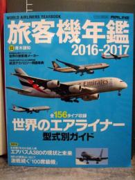 旅客機年鑑　2016-2017　世界のエアライナー