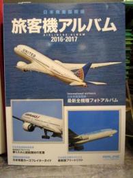 旅客機アルバム　日本発着国際線　2016-2017