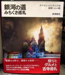 銀河の道みちくさ巡礼 : スペイン・ロマネスクを紐解く心の旅