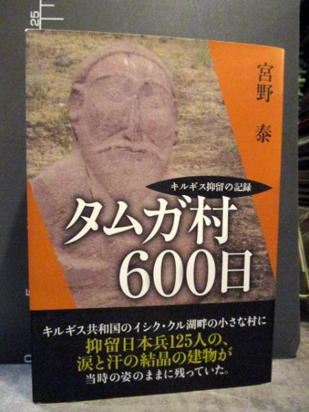 【中古】 タムガ村６００日 キルギス抑留の記録/新潟日報メディアネット/宮野泰 タムガ村600日(宮野泰 著) / 古本、中古本、古書籍の通販は「日本の