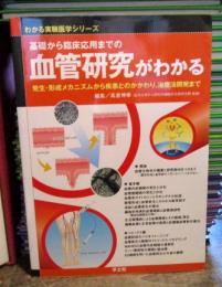 基礎から臨床応用までの血管研究がわかる : 発生・形成メカニズムから疾患とのかかわり,治療法開発まで