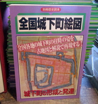 全国城下町絵図―城下町の形成と発達  別冊歴史読本 第04号 全国城下町絵図―城下町の形成と発達 別冊歴史読本 第04号