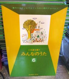 みんなのうた　6　NHKテレビでよくしられた歌のアルバム　歌詞と楽譜とテレビ場面の絵