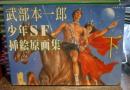 武部本一郎少年SF挿絵原画集 下