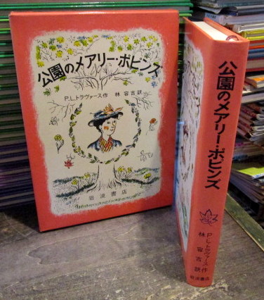 公園のメアリー・ポピンズ(P.L.トラヴァース 作 ; 林容吉 訳 