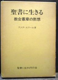 聖書に生きる : 「教会憲章」の黙想