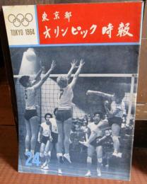 東京都オリンピック時報　No.24　1964年3月　オリンピックを迎える　東京の環境整備