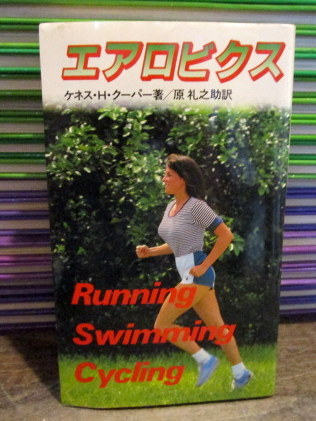 エアロビクス ケネス H クーパー 著 原礼之助 訳 古本 中古本 古書籍の通販は 日本の古本屋 日本の古本屋
