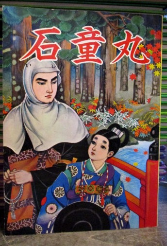 仏教まんが 石童丸 え・加藤直 (え・加藤直) / 古本、中古本、古書籍の