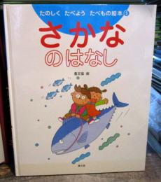 さかなのはなし　　たのしくたべようたべもの絵本⑤