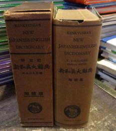 新和英大辞典　増補版