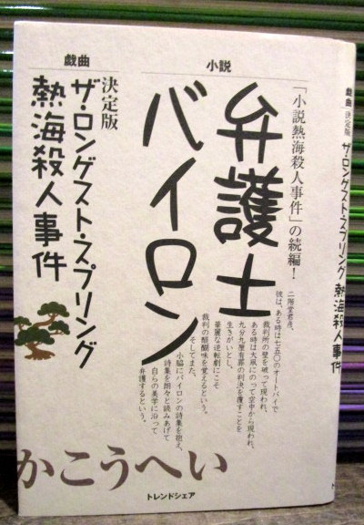 弁護士バイロン 小説 決定版熱海殺人事件ザ ロンゲスト スプリング 戯曲 つかこうへい著 古本 中古本 古書籍の通販は 日本の古本屋 日本の古本屋