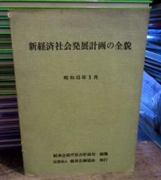 新経済社会発展計画の全貌