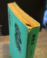 墓碑銘　　潮文庫