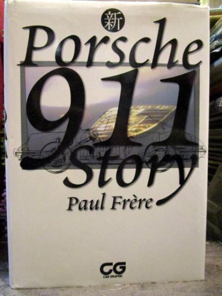 大人の上質  新ポルシェ911ストーリー(ポール・フレール 著 ; 武田秀夫 訳 趣味・スポーツ・実用