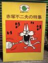 赤塚不二夫の特集 ＜話の特集ライブラリー＞