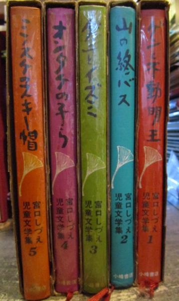 宮口しづえ児童文学集 全5巻揃い 「ゲンと不動明王」「山の