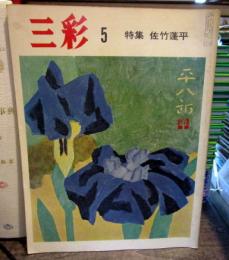 三彩　1974年5月　特集　佐竹蓬平