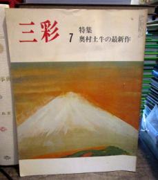 三彩　1977年7月　特集　奥村土牛の最新作