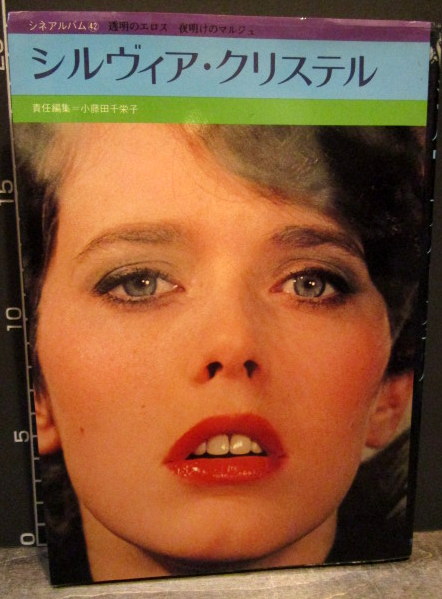 仏女優故シルヴィア・クリステルのAGF味の素ゼネラルフーズの広告ポスター 1133470750.jpg?1612130146