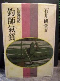 釣師気質 : 釣遊秘術