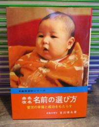 命名改名　名前の選び方　　愛児の幸福と成功をもたらす