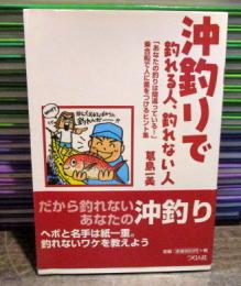 沖釣りで釣れる人、釣れない人 : 乗合船で人に差をつけるヒント集