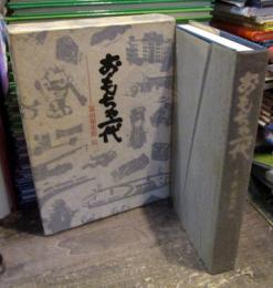 おもちゃ一代 : 富山栄市郎伝(トミー工業株式会社 編) / 古本