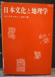 日本文化と地理学