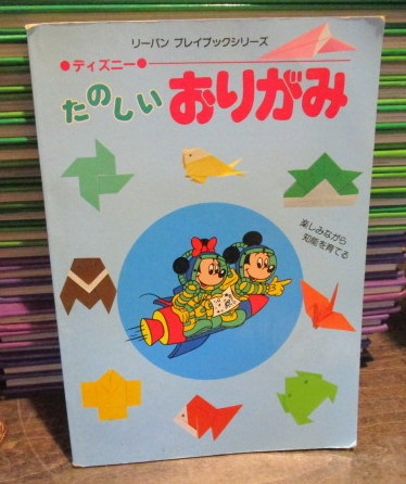 ディズニー たのしいおりがみ リーバン プレイブックシリーズ 古本 中古本 古書籍の通販は 日本の古本屋 日本の古本屋