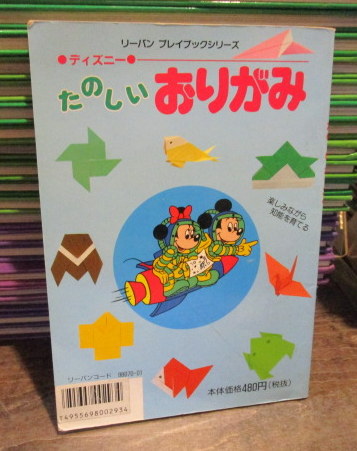 ディズニー たのしいおりがみ リーバン プレイブックシリーズ 古本 中古本 古書籍の通販は 日本の古本屋 日本の古本屋 ディズニー たのしいおりがみ リーバン プレイブックシリーズ 古本 中古本 古書籍の通販は 日本の古本屋 日本の古本屋