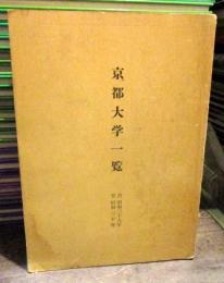 京都大学一覧　昭和29年30年　　非売品