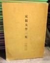 京都大学一覧　昭和29年30年　　非売品