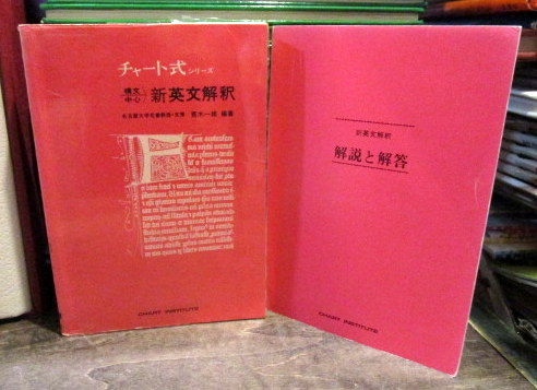 チャート式シリーズ 構文中心 新英文解釈(荒木一雄) / 古本