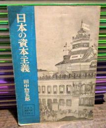日本の資本主義　　　中学生歴史文庫日本史8