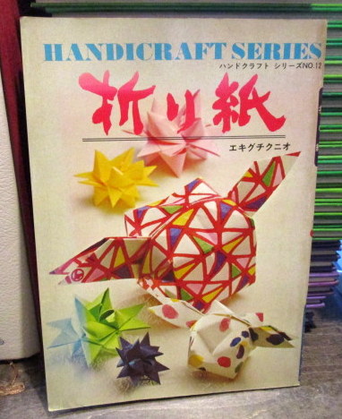 折り紙 ハンドクラフトシリーズ No12 エキグチクニオ 古本はてなクラブ 古本 中古本 古書籍の通販は 日本の古本屋 日本の古本屋