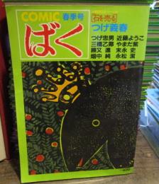 コミック　ばく　春季号　第2第2号　つげ義春