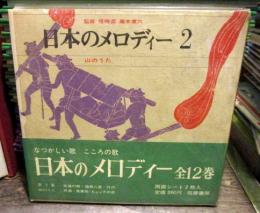 山のうた　日本のメロディー2　　牧場の朝・箱根八里・丹沢・阿蘇・落葉松・ヒュッテの夜　ソノシート2枚付