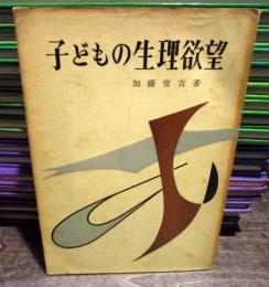 子どもの生理欲望