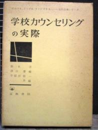 学校カウセリングの実際　　生徒指導シリーズ