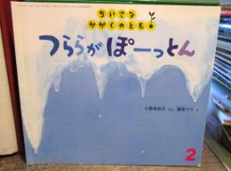 ちいさなかがくのとも　2003年2月　つららがぽーっとん