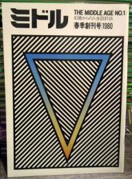 ミドル　1980年春季創刊号 40歳からの人生設計誌
