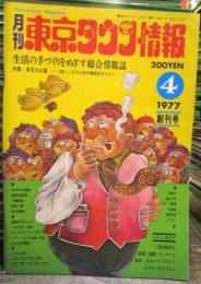 月刊東京タウン情報　1977年 4月　創刊号　