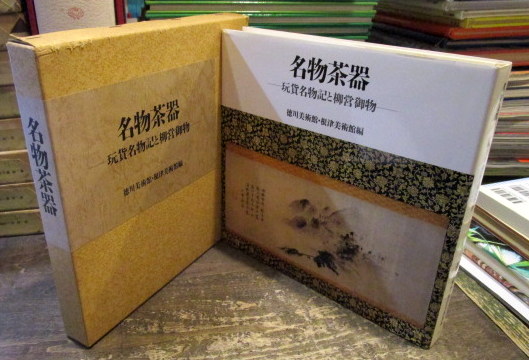 名物茶器 : 玩貨名物記と柳営御物(徳川美術館, 根津美術館 編) / 古本