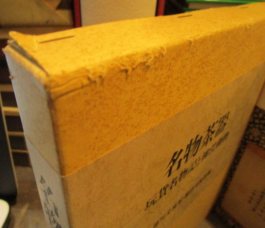 名物茶器 : 玩貨名物記と柳営御物(徳川美術館, 根津美術館 編) / 古本