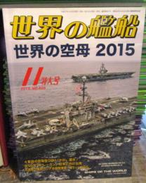 世界の艦船　世界の空母2015　　11月特大号　NO825