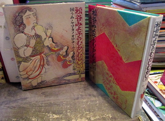 松谷みよこのむかしむかし 日本の神話(1)国うみ・ヤマタノオロチ